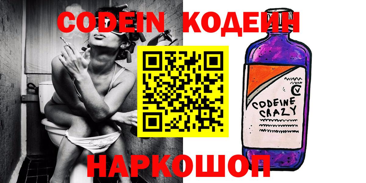 Волжск  Кодеин напиток Lean (лин)  Вход с VPN  Codein Purple Drank 