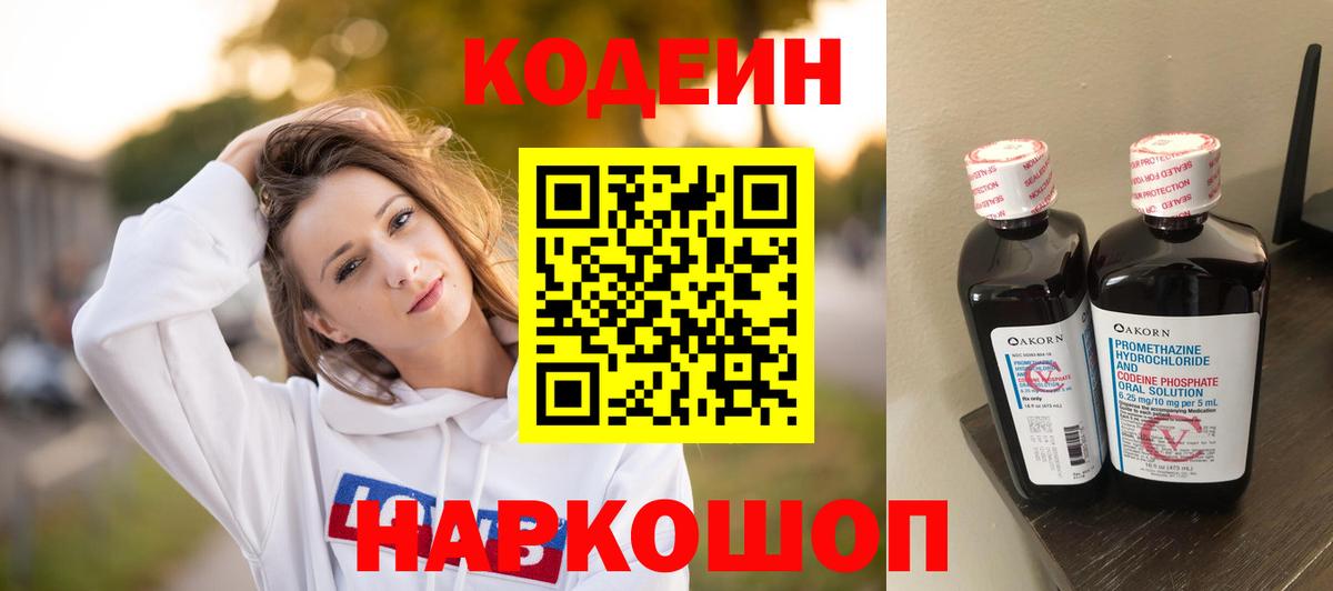 Codein напиток Lean (лин) Волжск